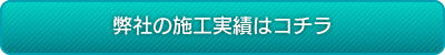 弊社の施工実績はコチラ