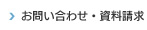 お問い合わせ・資料請求