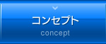 コンセプト